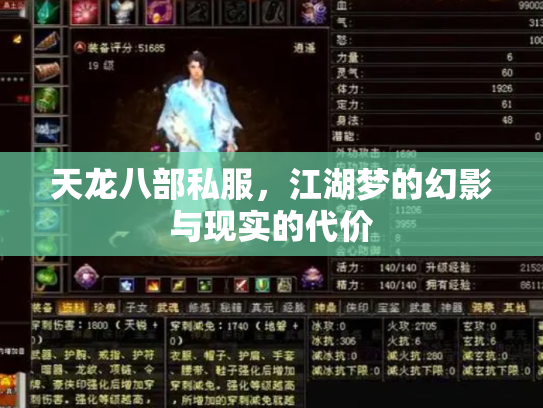 天龙八部私服，江湖梦的幻影与现实的代价