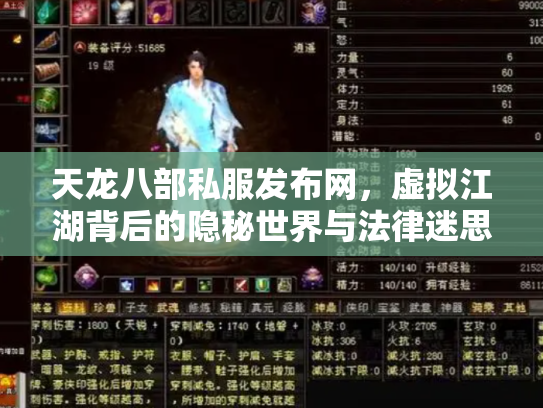 天龙八部私服发布网，虚拟江湖背后的隐秘世界与法律迷思