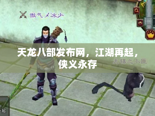 天龙八部发布网，江湖再起，侠义永存