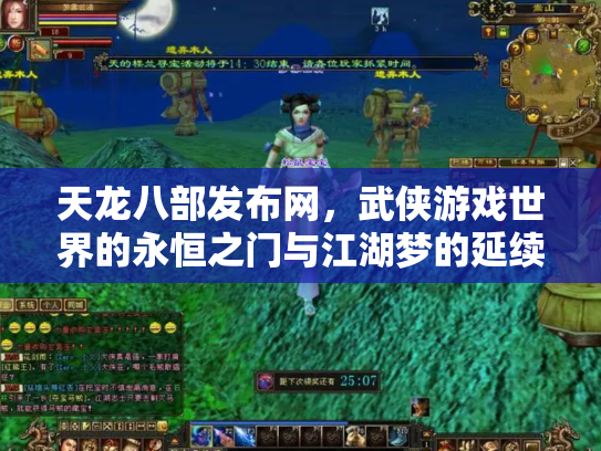 天龙八部发布网，武侠游戏世界的永恒之门与江湖梦的延续