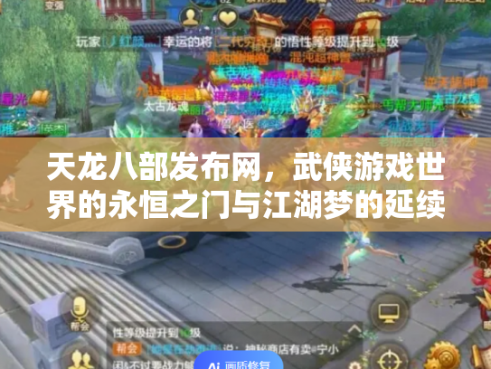 天龙八部发布网，武侠游戏世界的永恒之门与江湖梦的延续