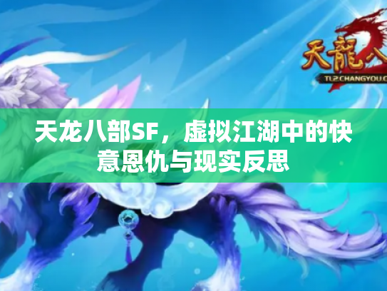 天龙八部SF，虚拟江湖中的快意恩仇与现实反思