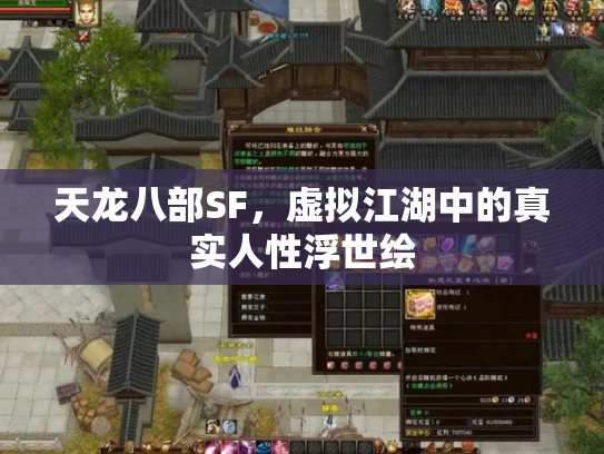 天龙八部SF，虚拟江湖中的真实人性浮世绘