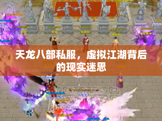 天龙八部私服，虚拟江湖背后的现实迷思