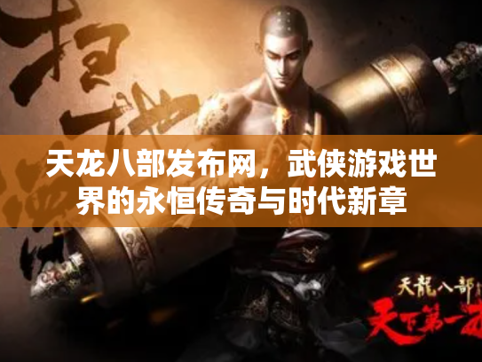 天龙八部发布网，武侠游戏世界的永恒传奇与时代新章