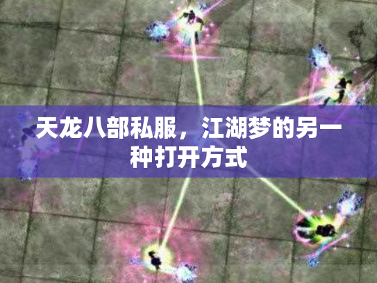 天龙八部私服，江湖梦的另一种打开方式