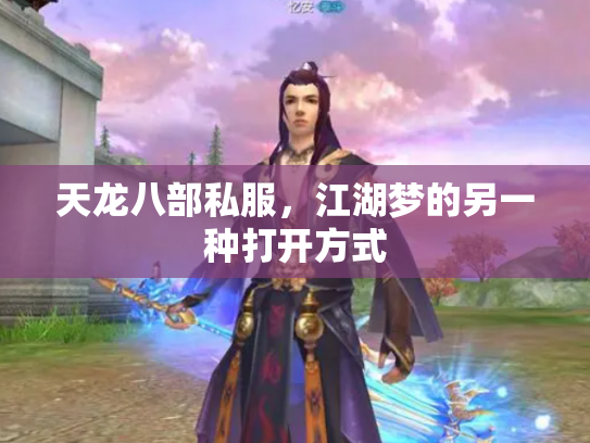 天龙八部私服，江湖梦的另一种打开方式
