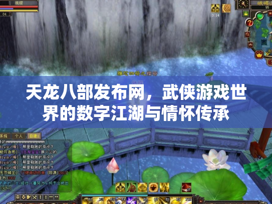 天龙八部发布网，武侠游戏世界的数字江湖与情怀传承