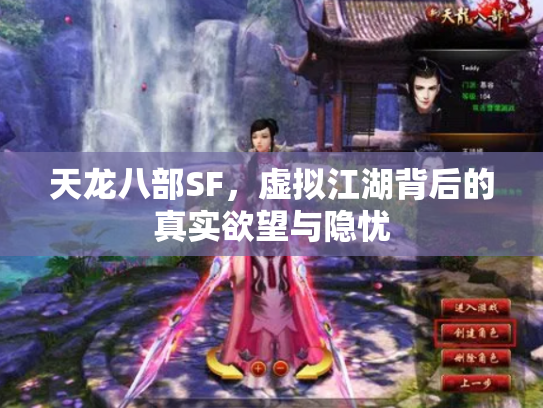 天龙八部SF，虚拟江湖背后的真实欲望与隐忧