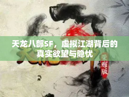 天龙八部SF，虚拟江湖背后的真实欲望与隐忧