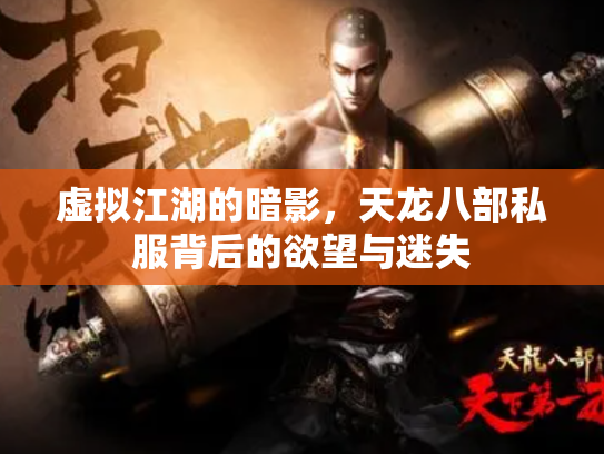 虚拟江湖的暗影，天龙八部私服背后的欲望与迷失