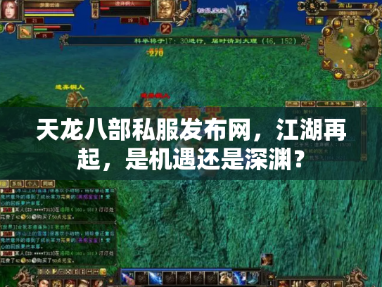 天龙八部私服发布网，江湖再起，是机遇还是深渊？