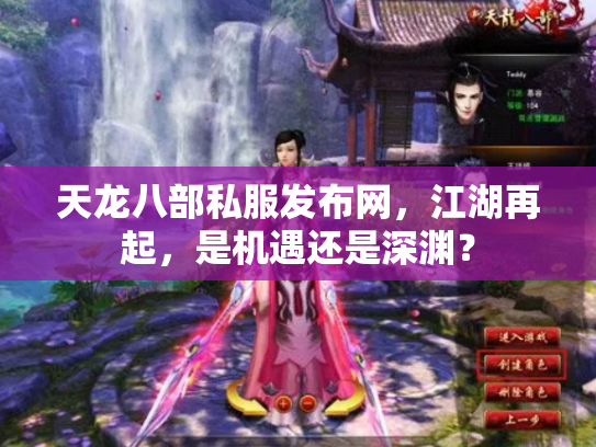 天龙八部私服发布网，江湖再起，是机遇还是深渊？