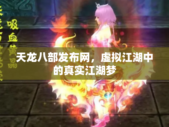 天龙八部发布网，虚拟江湖中的真实江湖梦