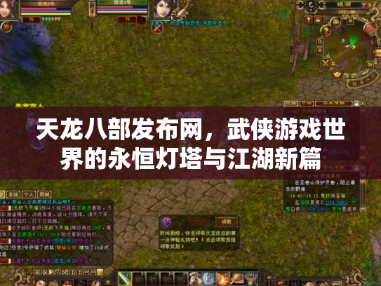 天龙八部发布网，武侠游戏世界的永恒灯塔与江湖新篇