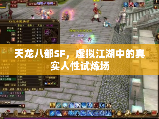 天龙八部SF，虚拟江湖中的真实人性试炼场