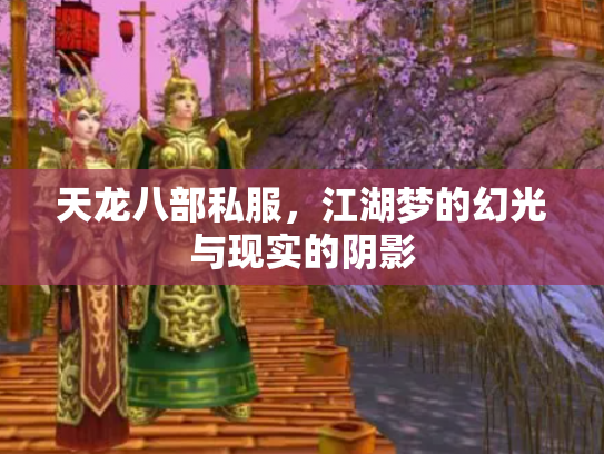 天龙八部私服，江湖梦的幻光与现实的阴影