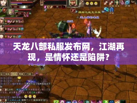 天龙八部私服发布网，江湖再现，是情怀还是陷阱？