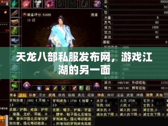 天龙八部私服发布网，游戏江湖的另一面
