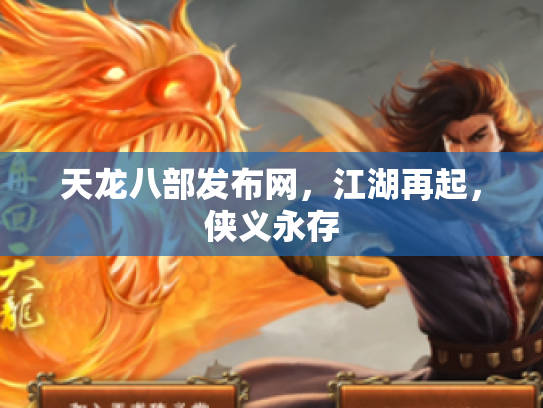 天龙八部发布网，江湖再起，侠义永存
