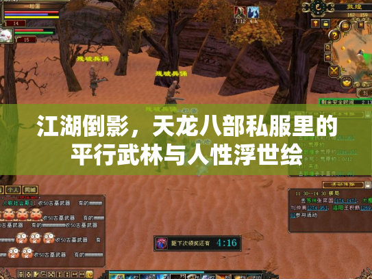 江湖倒影，天龙八部私服里的平行武林与人性浮世绘
