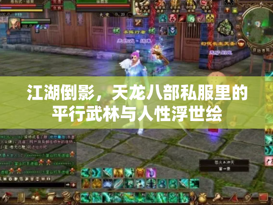 江湖倒影，天龙八部私服里的平行武林与人性浮世绘