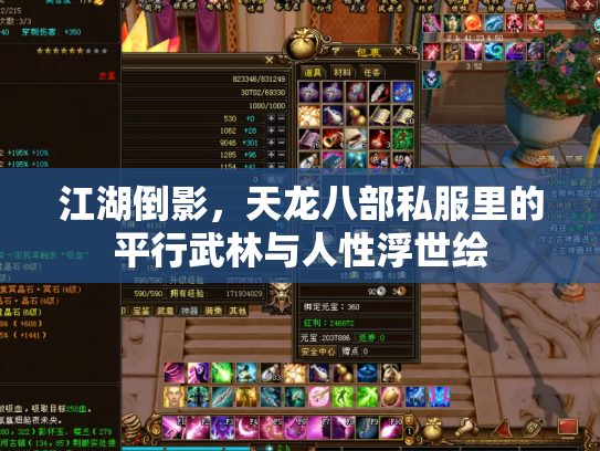 江湖倒影，天龙八部私服里的平行武林与人性浮世绘