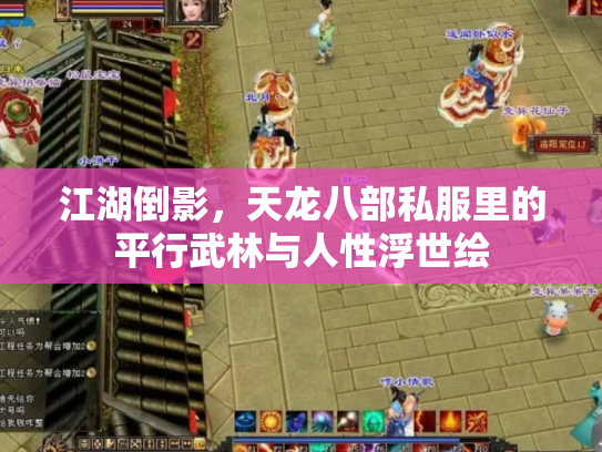 江湖倒影，天龙八部私服里的平行武林与人性浮世绘