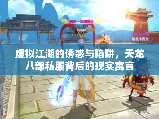 虚拟江湖的诱惑与陷阱，天龙八部私服背后的现实寓言