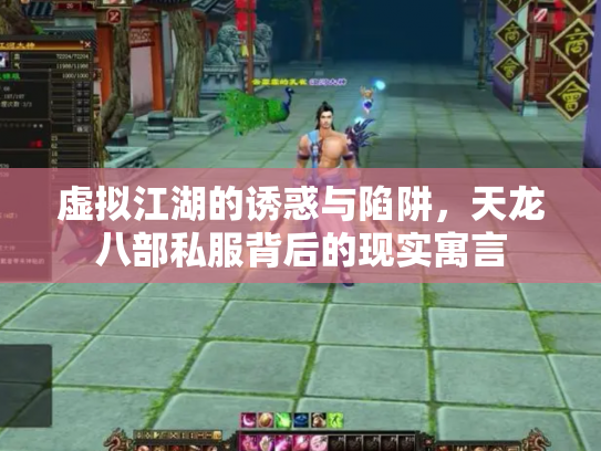 虚拟江湖的诱惑与陷阱，天龙八部私服背后的现实寓言
