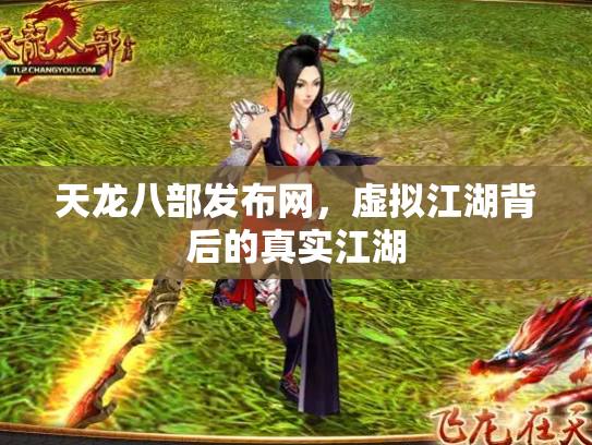 天龙八部发布网，虚拟江湖背后的真实江湖