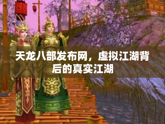 天龙八部发布网，虚拟江湖背后的真实江湖