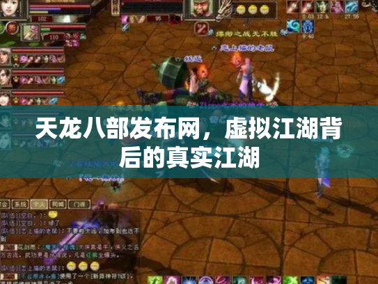 天龙八部发布网，虚拟江湖背后的真实江湖
