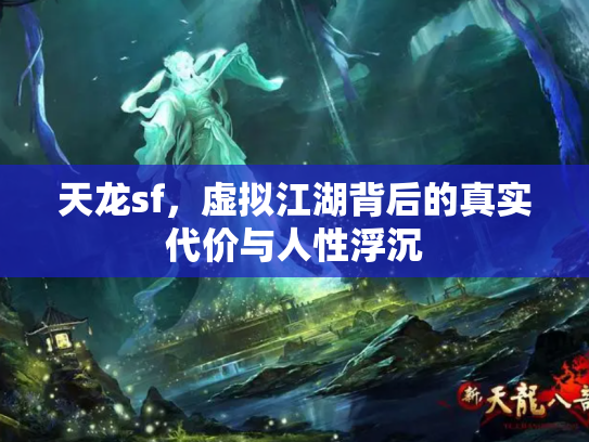 天龙sf，虚拟江湖背后的真实代价与人性浮沉