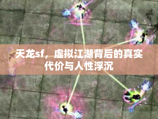 天龙sf，虚拟江湖背后的真实代价与人性浮沉