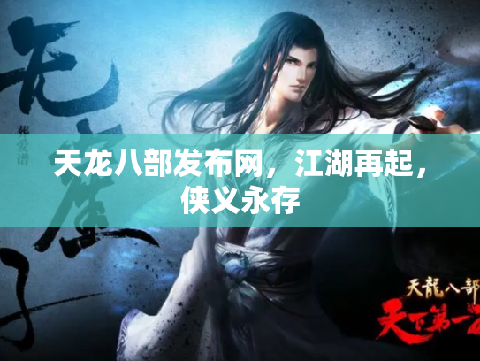 天龙八部发布网，江湖再起，侠义永存