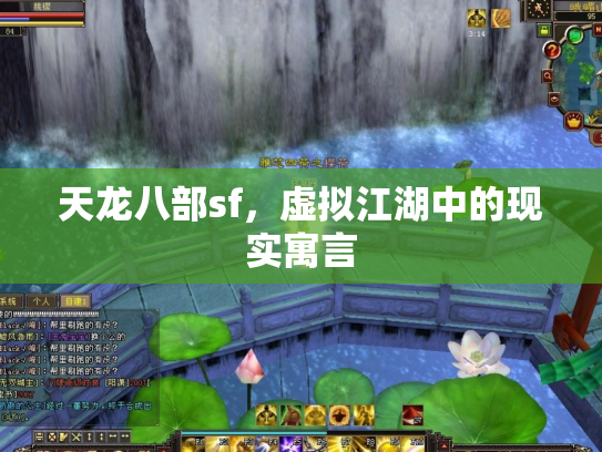 天龙八部sf，虚拟江湖中的现实寓言