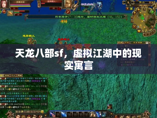 天龙八部sf，虚拟江湖中的现实寓言