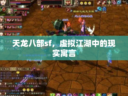 天龙八部sf，虚拟江湖中的现实寓言