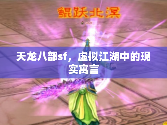 天龙八部sf，虚拟江湖中的现实寓言
