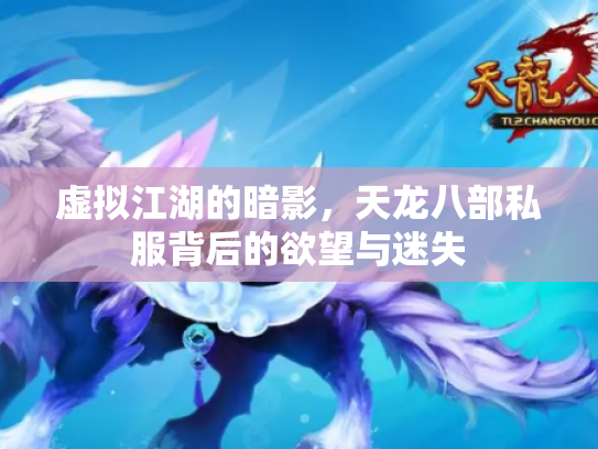 虚拟江湖的暗影，天龙八部私服背后的欲望与迷失