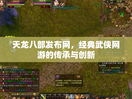天龙八部发布网，经典武侠网游的传承与创新