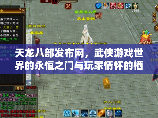 天龙八部发布网，武侠游戏世界的永恒之门与玩家情怀的栖息地