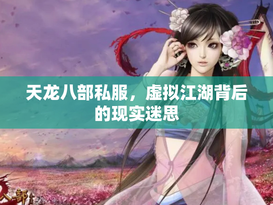 天龙八部私服，虚拟江湖背后的现实迷思