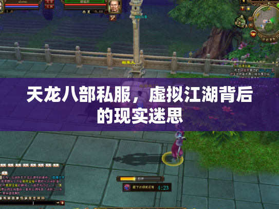 天龙八部私服，虚拟江湖背后的现实迷思