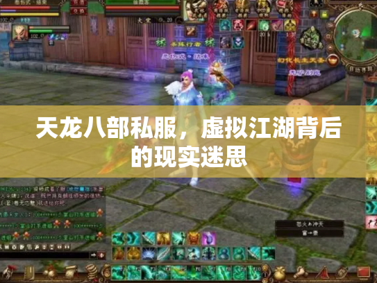 天龙八部私服，虚拟江湖背后的现实迷思