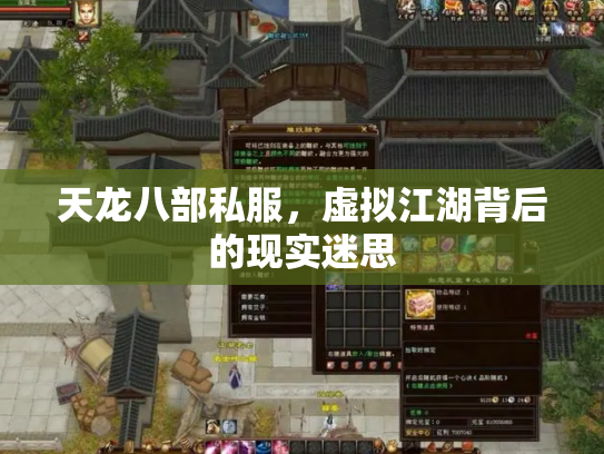天龙八部私服，虚拟江湖背后的现实迷思