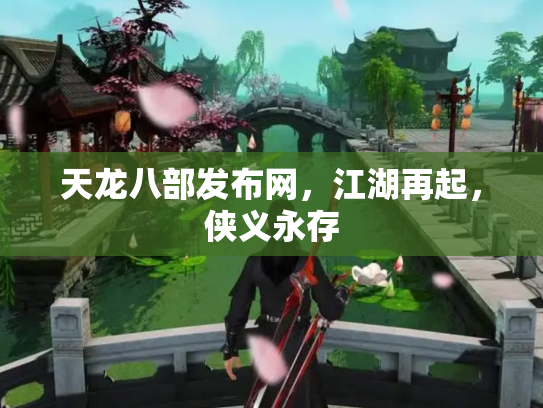 天龙八部发布网，江湖再起，侠义永存