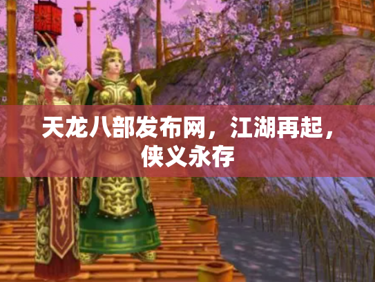 天龙八部发布网，江湖再起，侠义永存