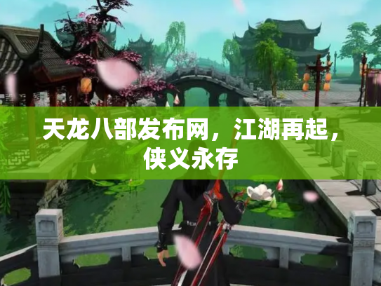 天龙八部发布网，江湖再起，侠义永存